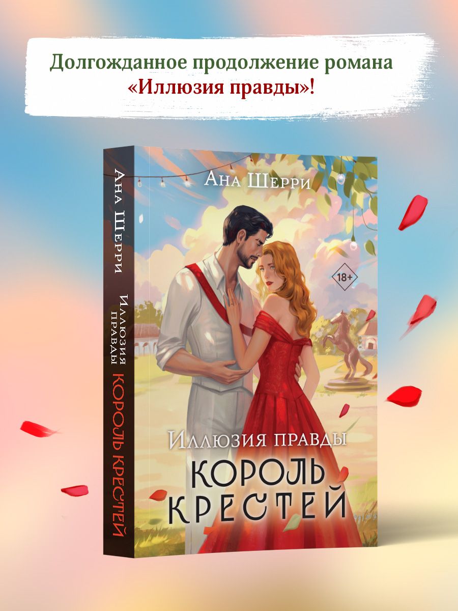 Иллюзия правды. Король крестей Эксмо 233988875 купить за 577 ₽ в  интернет-магазине Wildberries