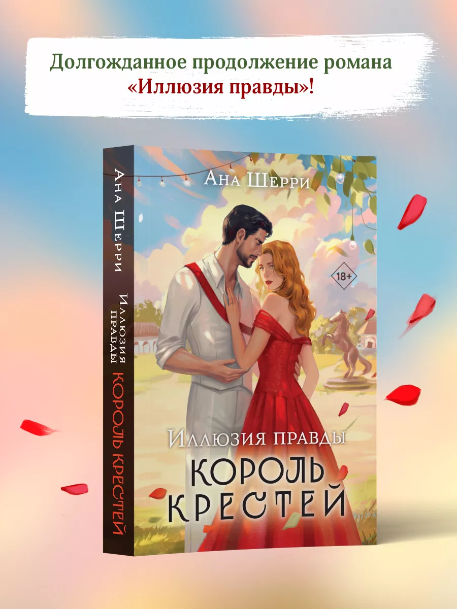 Иллюзия правды. Король крестей Эксмо 233988875 купить за 571 ₽ в  интернет-магазине Wildberries