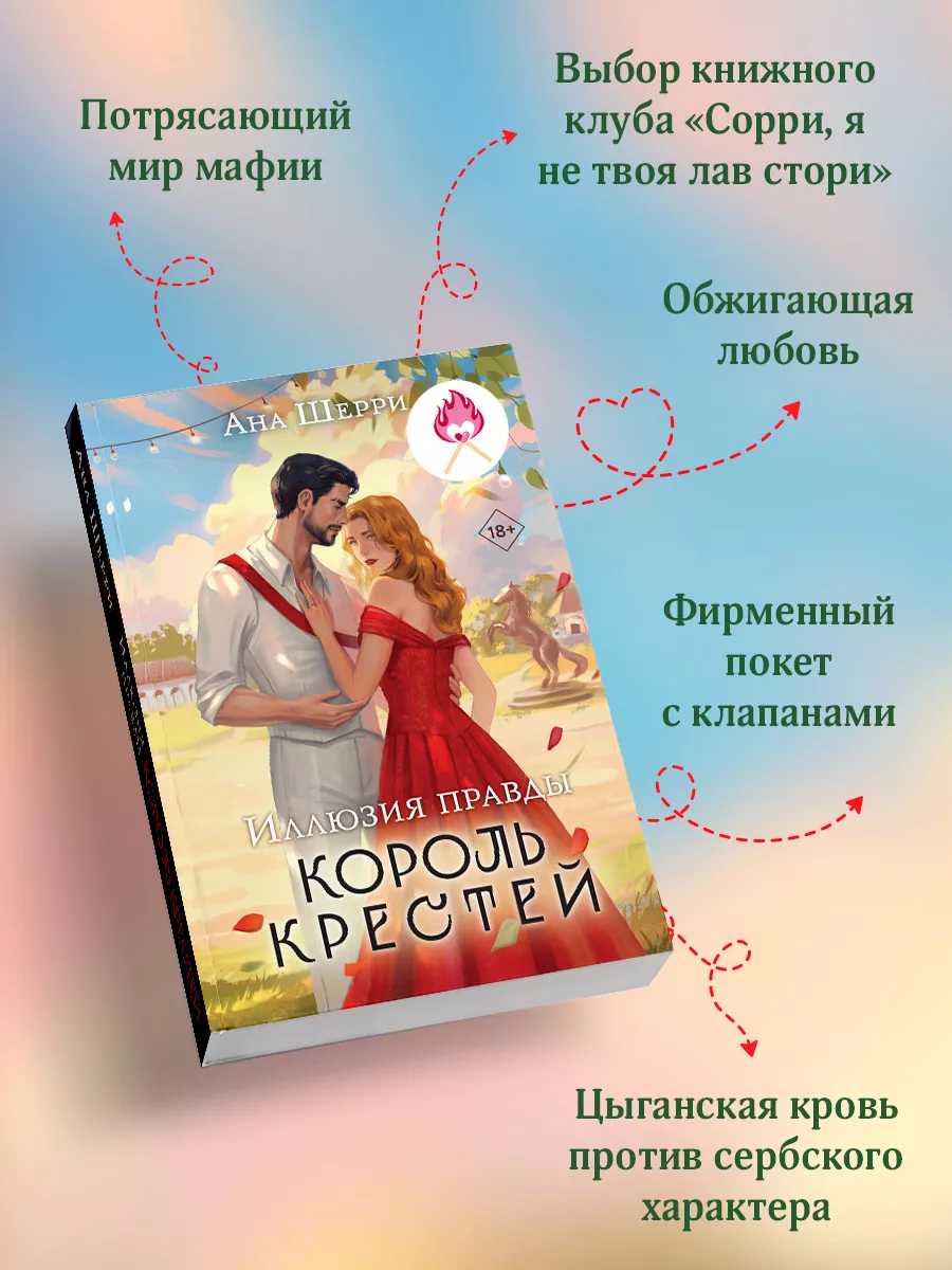 Иллюзия правды. Король крестей Эксмо 233988875 купить за 577 ₽ в  интернет-магазине Wildberries