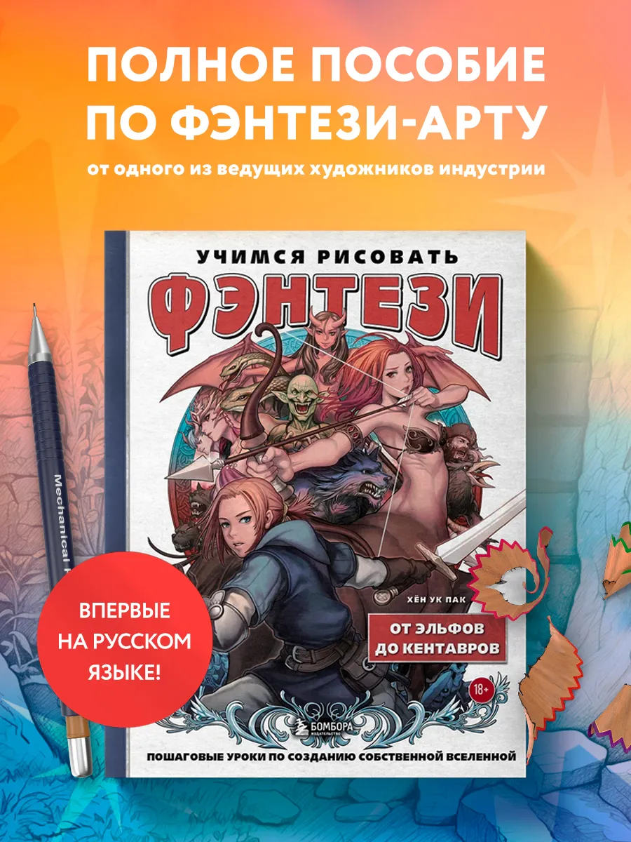 Учимся рисовать фэнтези. От эльфов до кентавров. Пошаговые