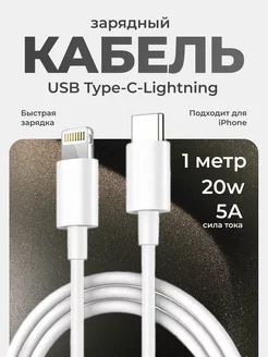 Кабель зарядки iPhone Type c Lightning Быстрая зарядка 1м