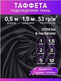 Ткань таффета 190Т, 0,5 м Модное Ателье 233989436 купить за 145 ₽ в интернет-магазине Wildberries