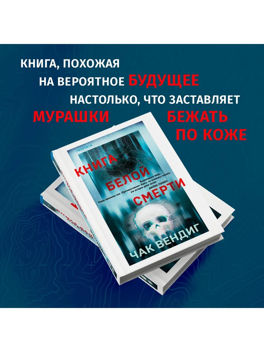Книга белой смерти. Апокалиптический триллер