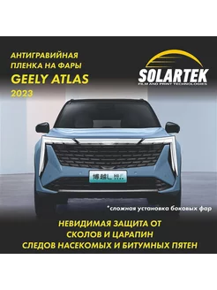 GEELY ATLAS 2023 Защитная плёнка для фар