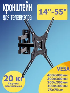 Кронштейн для телевизора 14"-55" наклонно-поворотный