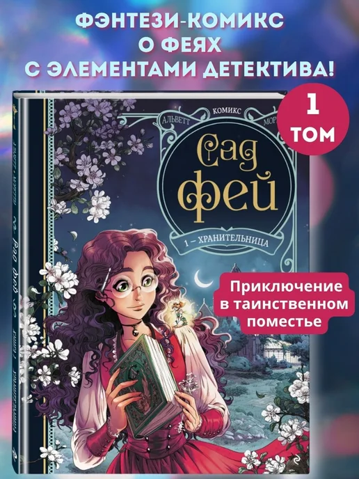 Эксмо Сад фей. Книга 1. Хранительница, вариант