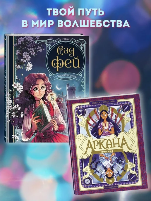 Эксмо Сад фей. Книга 1. Хранительница, вариант, фото 3