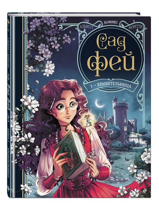 Эксмо Сад фей. Книга 1. Хранительница, вариант, фото 4