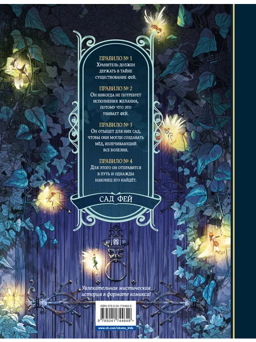 Эксмо Сад фей. Книга 1. Хранительница, вариант, фото 5