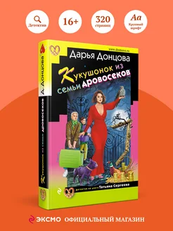 Кукушонок из семьи дровосеков Эксмо 233993907 купить за 393 ₽ в интернет-магазине Wildberries