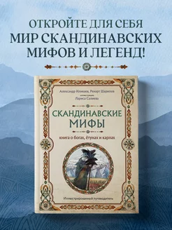 Скандинавские мифы. Книга о богах, ётунах и карлах