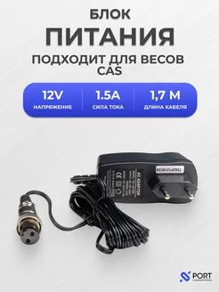 Блок питания (12V 1 5A) c разъемом "пятачок" для весов CAS