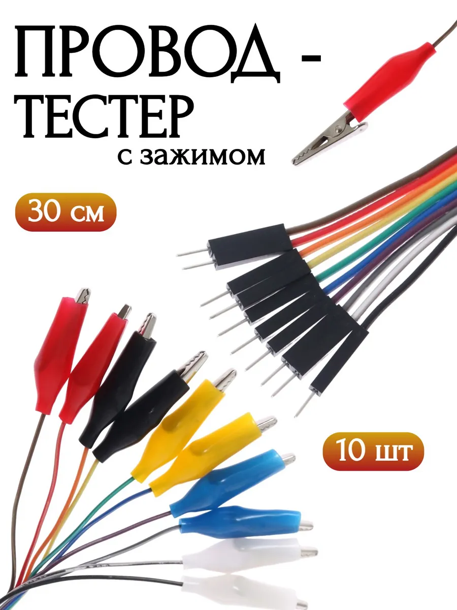 Провод-тестер с зажимом