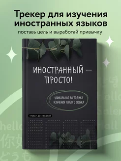 Иностранный просто! Уникальная методика изучения языка