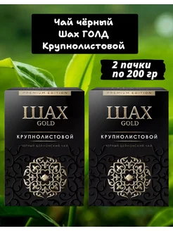 Чай черный крупнолистовой цейлонский, 2шт по 200г Шах 233994348 купить за 644 ₽ в интернет‑магазине Wildberries