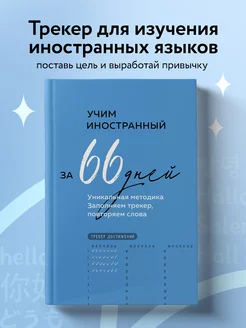 Учим иностранный за 66 дней. Уникальная методика