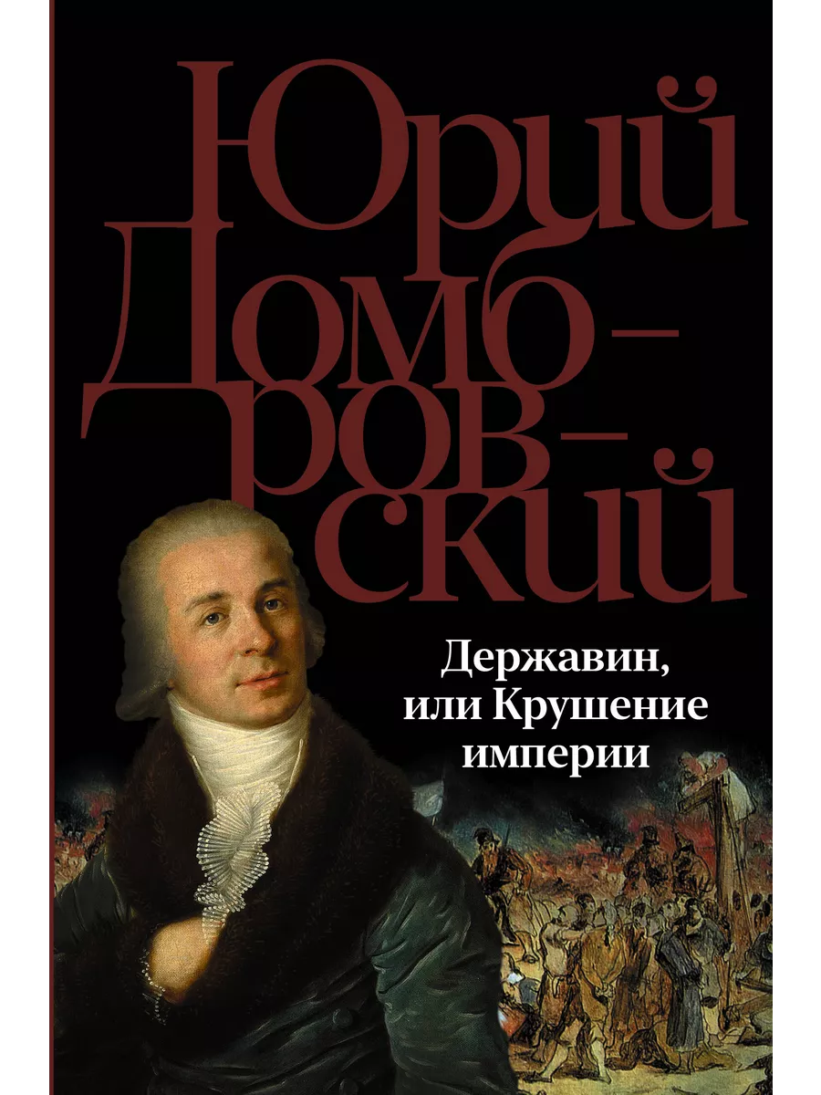 Юрий Домбровский (1909–1978) - прозаик, поэт, прошедший через несколько аре...