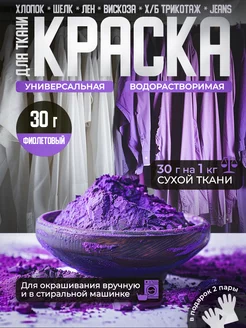 Краска для ткани Фиолетовая краситель для одежды 30г Textile Color 233994546 купить за 199 ₽ в интернет-магазине Wildberries