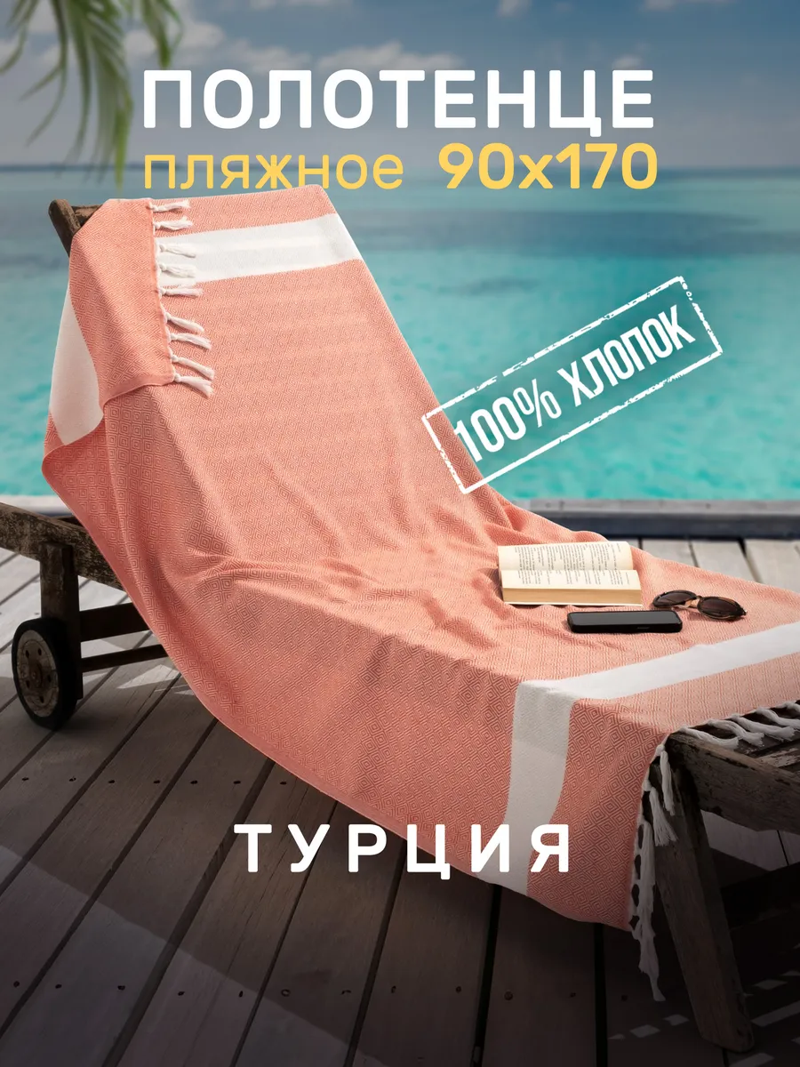 Полотенце пляжное быстросохнущее большое пештемаль