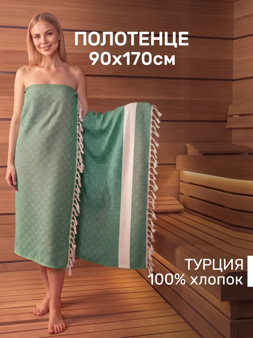 MODALIN Полотенце Пештемаль пляжное быстросохнущее большое, хлопок, зеленый