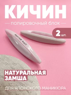 Кичин для японского маникюра 2 шт