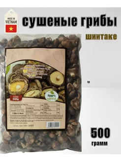 Сушеные грибы Шиитаке 500гр