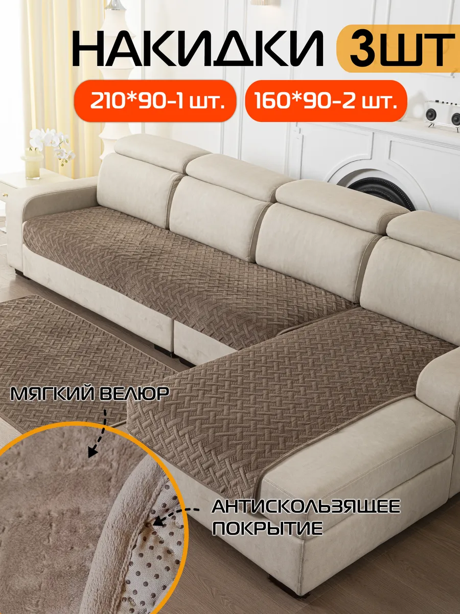 Накидки на диван Matex 210х90 см, комплект 3 штуки