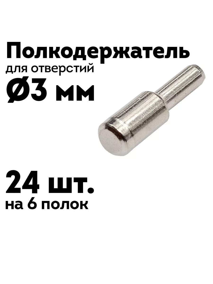 Полкодержатель мебельный 3 мм никель 24 шт