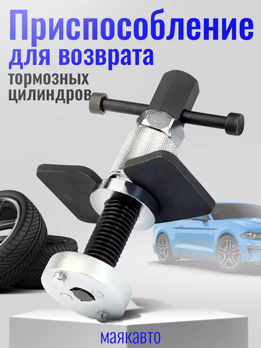 Приспособление для возврата тормозных цилиндров