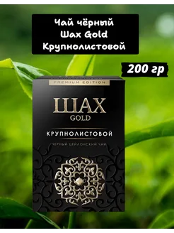 Чай черный крупнолистовой цейлонский, 200гр Шах 233997429 купить за 267 ₽ в интернет-магазине Wildberries