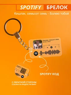 Брелок для ключей спотифай Кишлак, 707 - Болею тобой Spotify Monster 233997480 купить за 244 ₽ в интернет-магазине Wildberries