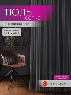 Тюль сетка 600x240 графит