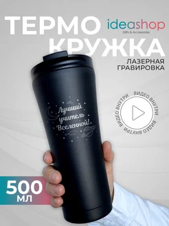 Термокружка женская для кофе подарок учителю IDEASHOP 233997997 купить за 1 175 ₽ в интернет-магазине Wildberries