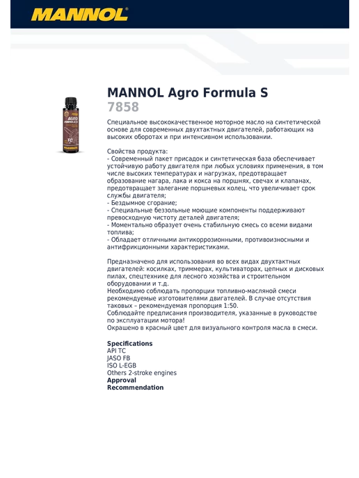 MANNOL Agro Formula H моторное масло 2Т на синт основе 1 л, 250 мл, фото 2