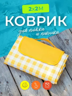 Коврик для пляжа и пикника складной мягкий 200х200