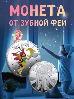 Монета от зубной феи