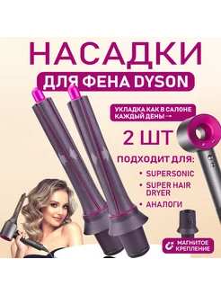 Насадки на фен для волос Dyson Supersonic и Super hair dryer