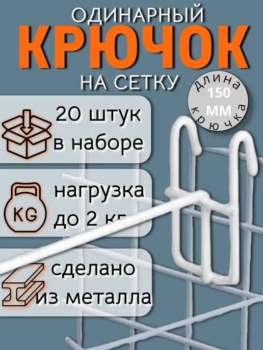 Македон Крючок одинарный на сетку 150 мм толщина 3,8 мм белый 20 шт