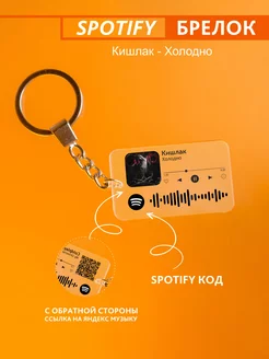 Брелок для ключей спотифай Кишлак - холодно Spotify Monster 234000311 купить за 244 ₽ в интернет-магазине Wildberries