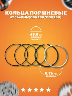 Кольца поршневые 4T d=65,5mm 166FMM