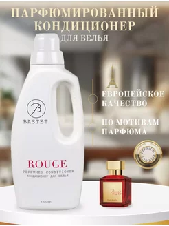 Парфюмированный кондиционер для стирки белья Rouge