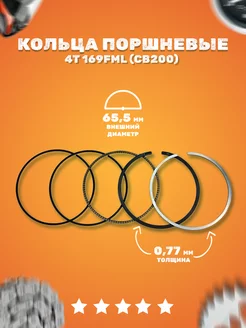 Кольца поршневые 4T d=65,5mm 169FML