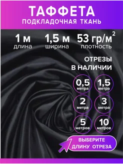 Ткань таффета 190Т, 1 м Модное ателье 234000930 купить за 174 ₽ в интернет-магазине Wildberries