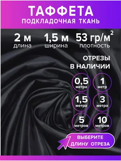 Ткань таффета 190Т, 2 м Модное ателье 234000934 купить за 293 ₽ в интернет-магазине Wildberries