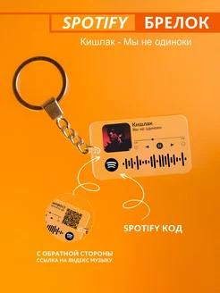 Брелок для ключей спотифай Кишлак - мы не одиноки Spotify Monster 234001090 купить за 244 ₽ в интернет-магазине Wildberries