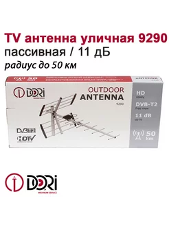 TV Антенна уличная 9290 (пассивная, 11 дБ), до 50км