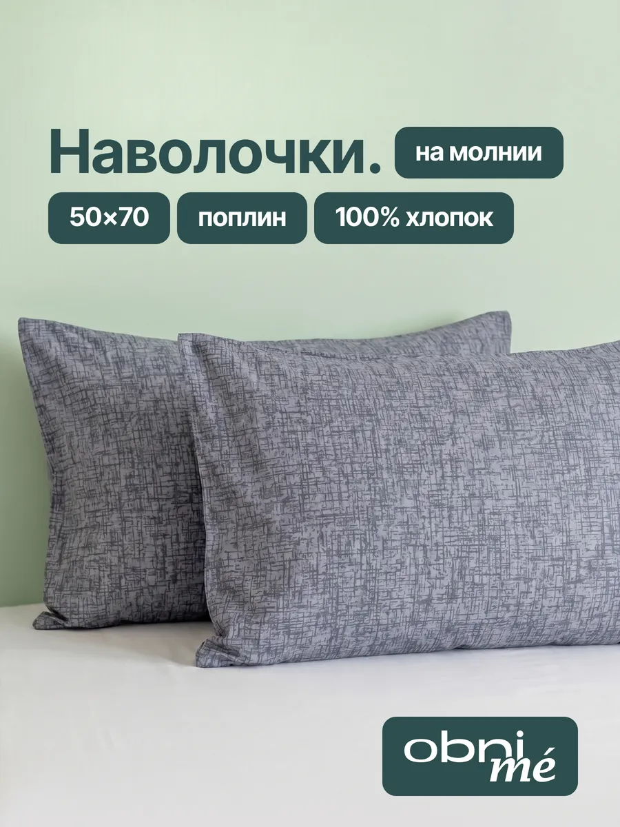 Наволочки 50х70 на молнии 2шт поплин