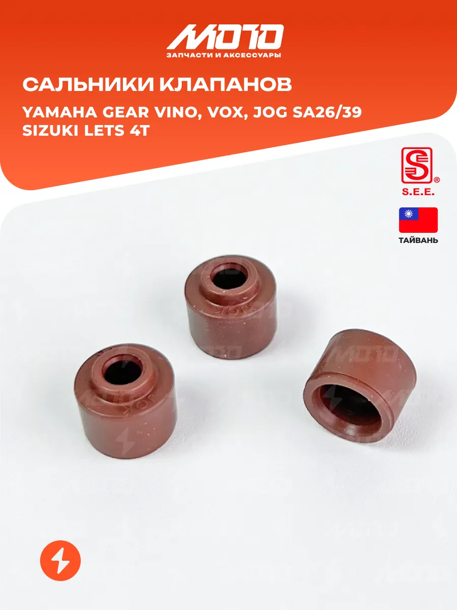 Сальники клапанов 4Т Yamaha Jog, Vino, Gear Suzuki Lets 4T