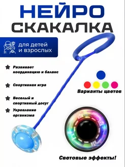 Нейроскакалка с LED подсветкой на одну ногу Huada Toys 234003604 купить за 280 ₽ в интернет-магазине Wildberries