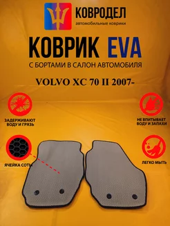 Коврики Ева VOLVO XC 70 II 2007-